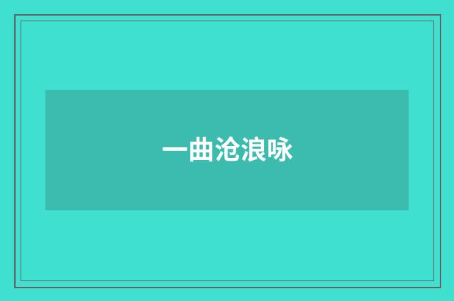 一曲沧浪咏