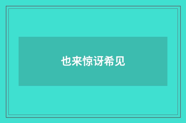 也来惊讶希见