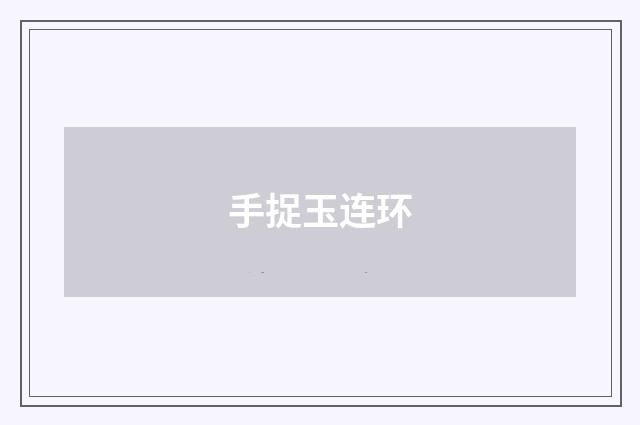 手捉玉连环