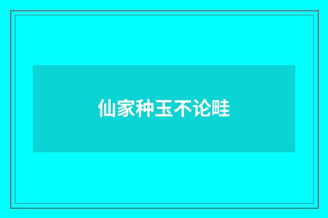 仙家种玉不论畦