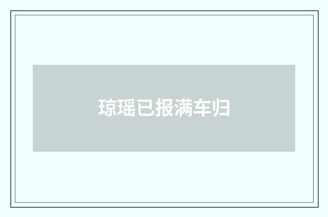 琼瑶已报满车归