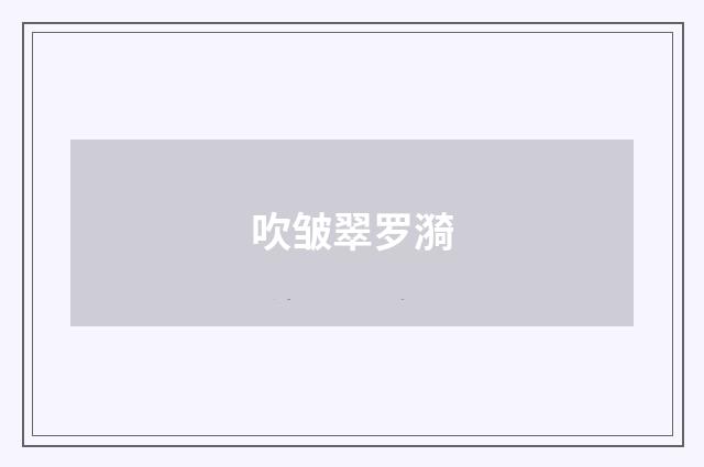 吹皱翠罗漪