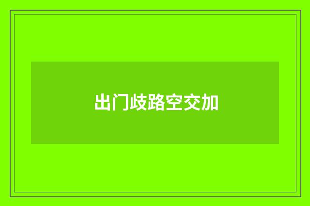出门歧路空交加