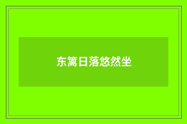 东篱日落悠然坐
