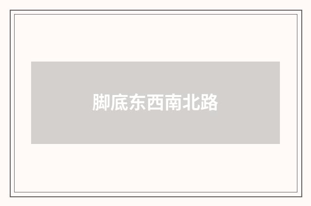 脚底东西南北路