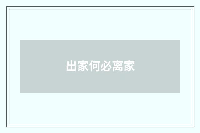 出家何必离家