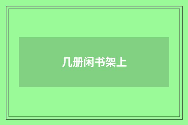 几册闲书架上