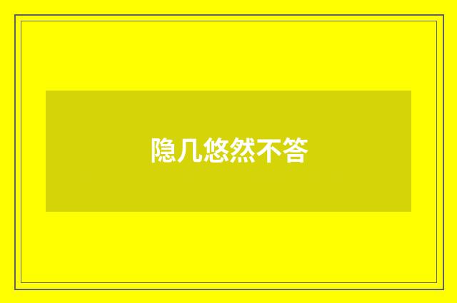 隐几悠然不答