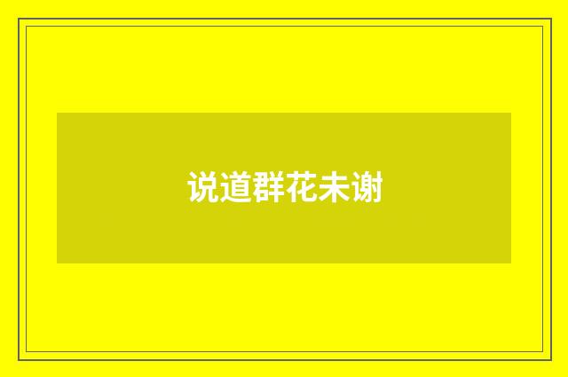 说道群花未谢