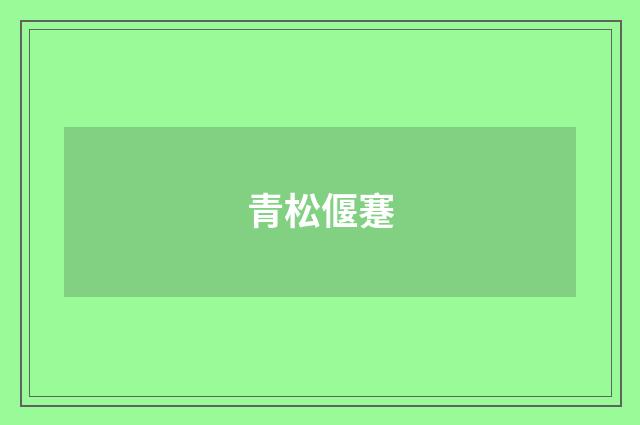 青松偃蹇