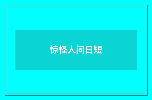 惊怪人间日短