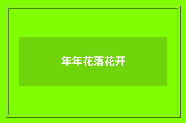 年年花落花开