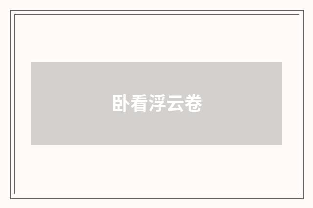 卧看浮云卷