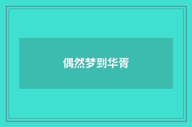偶然梦到华胥