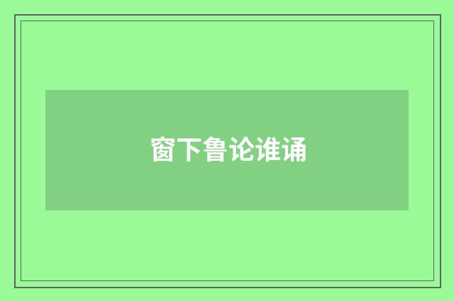 窗下鲁论谁诵
