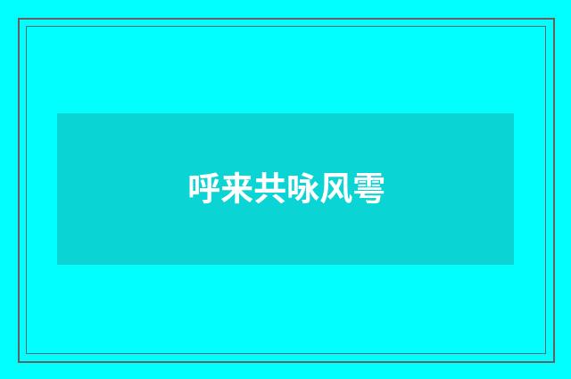 呼来共咏风雩