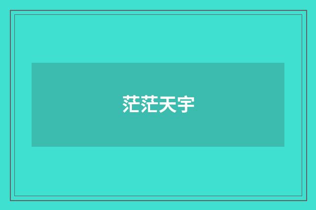 茫茫天宇