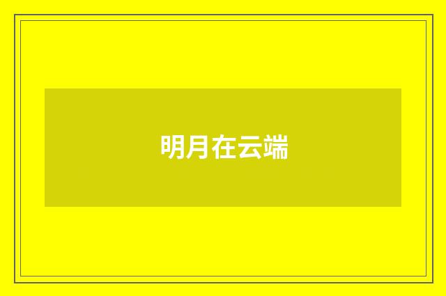 明月在云端