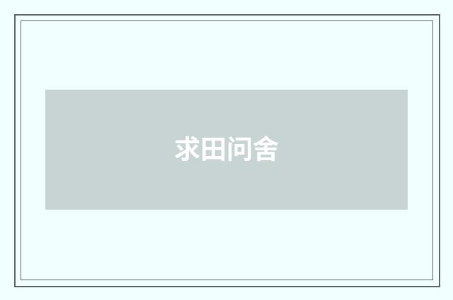 求田问舍