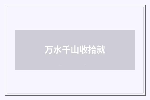 万水千山收拾就