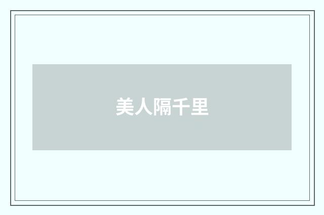 美人隔千里
