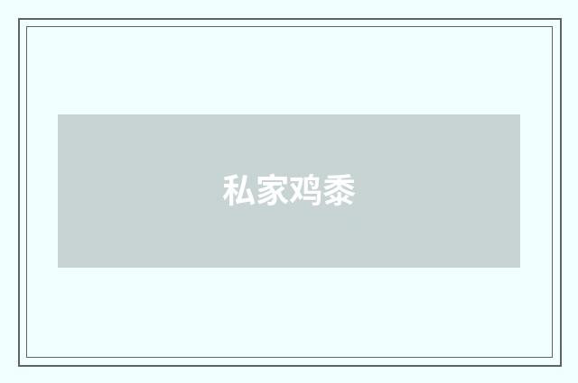 私家鸡黍