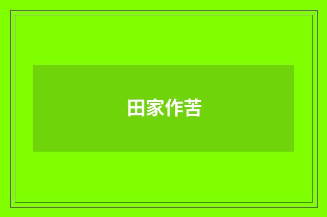 田家作苦