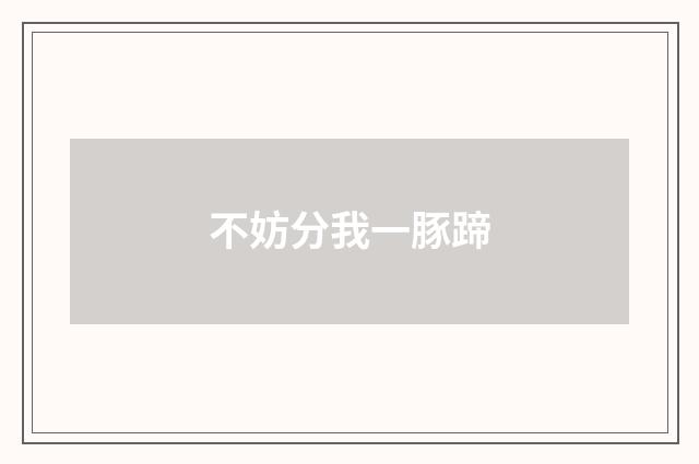 不妨分我一豚蹄