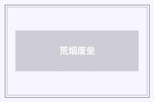 荒烟废垒