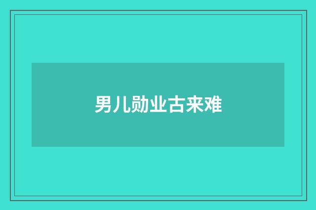 男儿勋业古来难