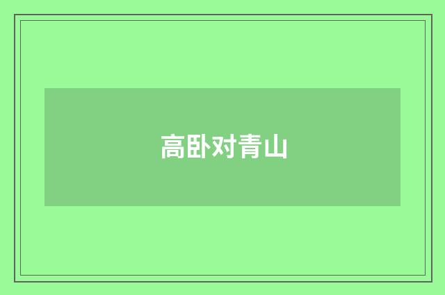 高卧对青山