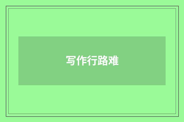 写作行路难