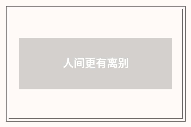 人间更有离别