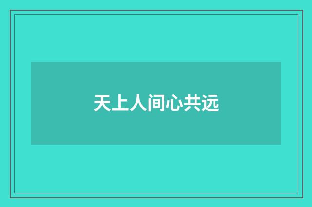天上人间心共远
