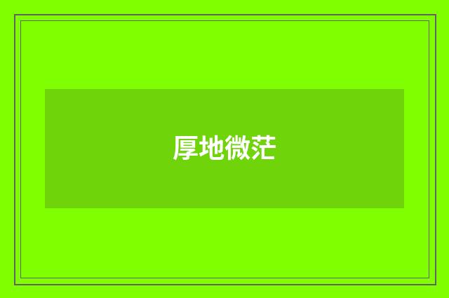 厚地微茫