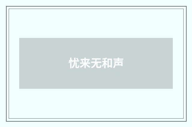 忧来无和声