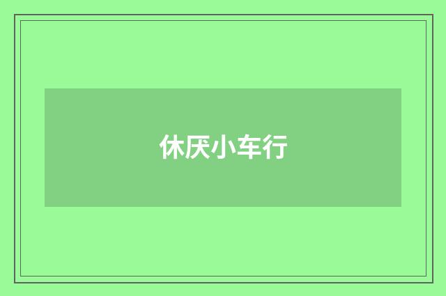 休厌小车行