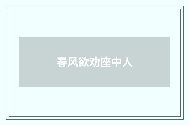 春风欲劝座中人