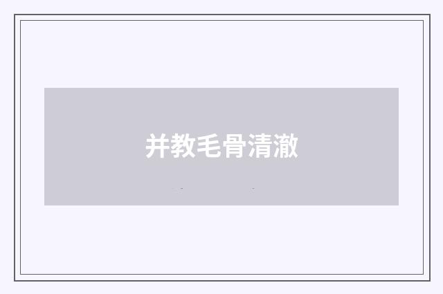 并教毛骨清澈