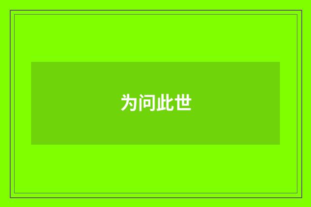 为问此世