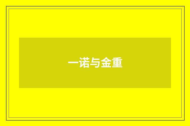 一诺与金重