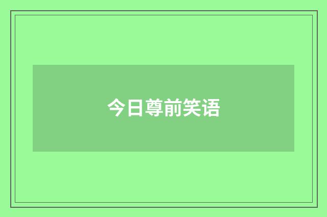 今日尊前笑语