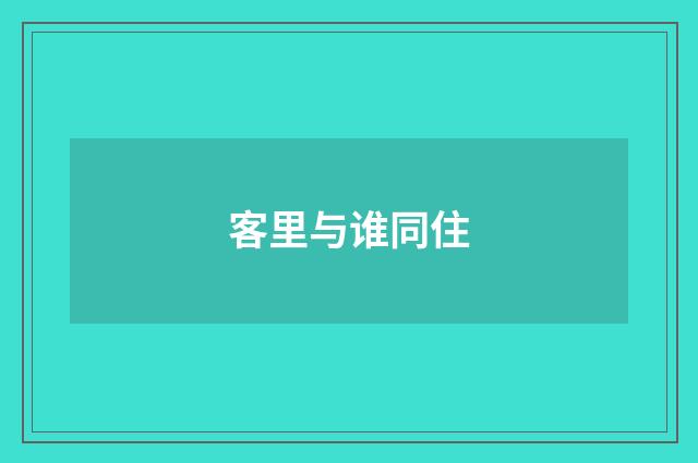 客里与谁同住