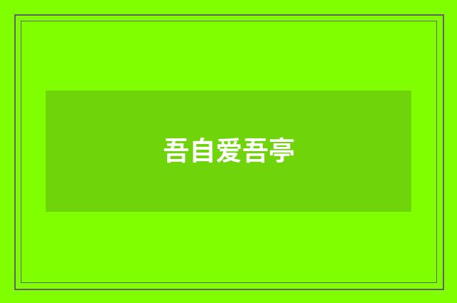 吾自爱吾亭