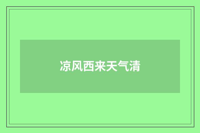 凉风西来天气清