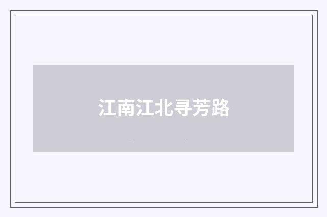 江南江北寻芳路