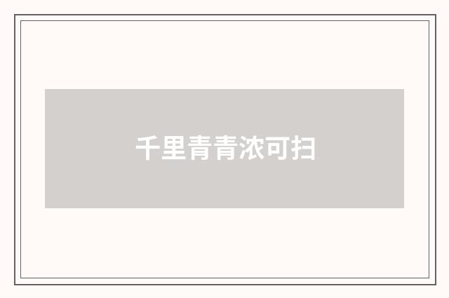 千里青青浓可扫