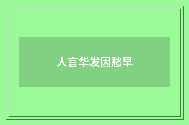 人言华发因愁早