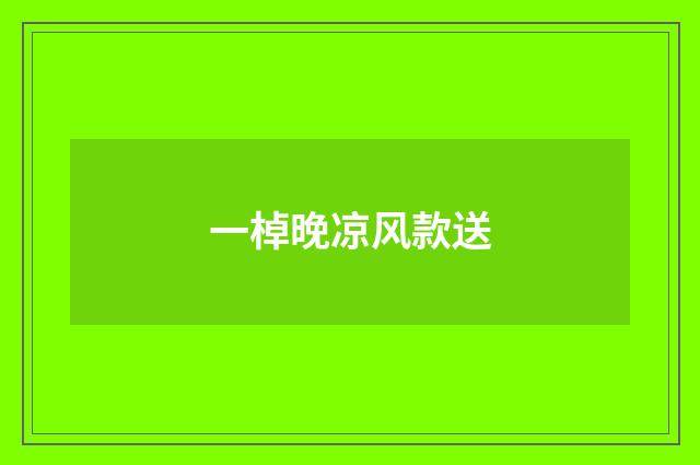 一棹晚凉风款送