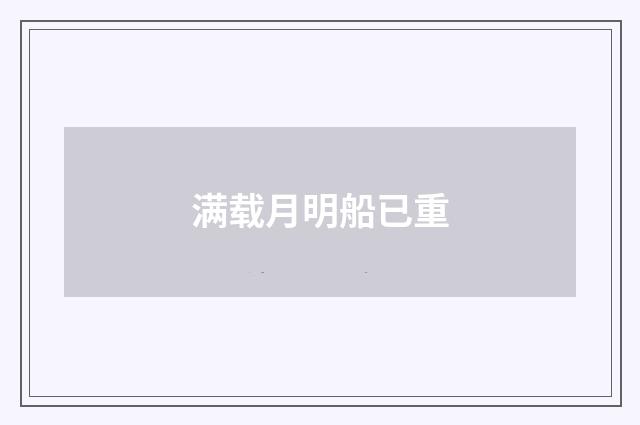 满载月明船已重